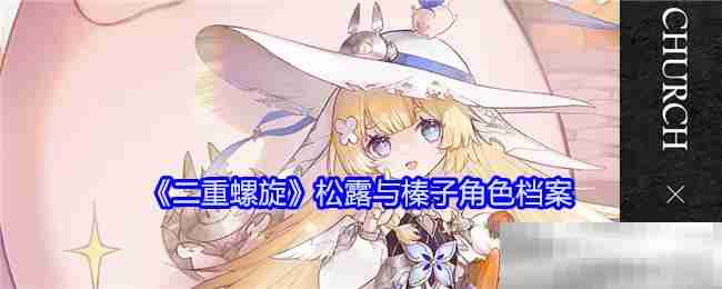 《二重螺旋》松露与榛子角色档案