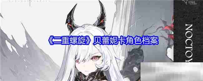 《二重螺旋》贝蕾妮卡角色档案