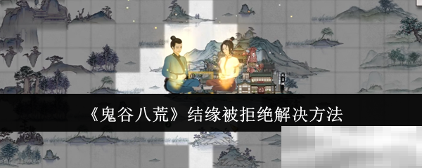 《鬼谷八荒》结缘被拒绝解决方法