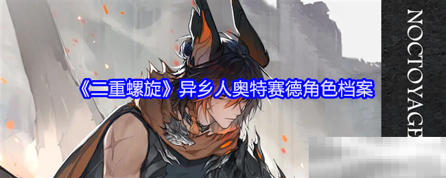《二重螺旋》异乡人奥特赛德角色档案