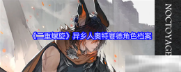 《二重螺旋》异乡人奥特赛德角色档案