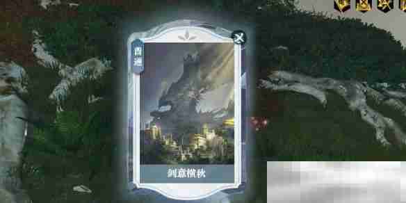 《逆水寒手游》说英雄卡剑意横秋获得方法