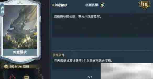 《逆水寒手游》说英雄卡剑意横秋获得方法