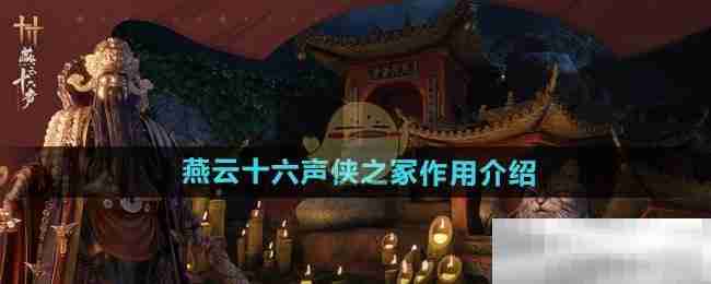 《燕云十六声》侠之冢作用介绍