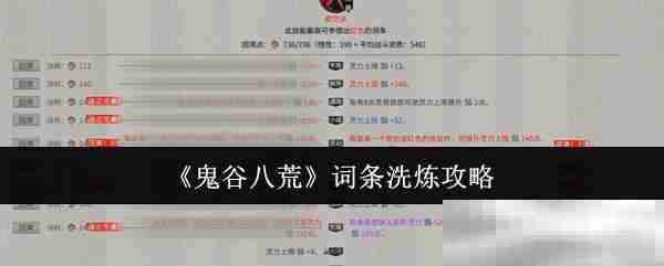 《鬼谷八荒》词条洗炼攻略