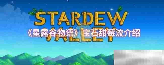 《星露谷物语》宝石甜莓流介绍