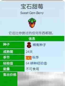 《星露谷物语》宝石甜莓流介绍