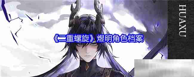 《二重螺旋》煜明角色档案