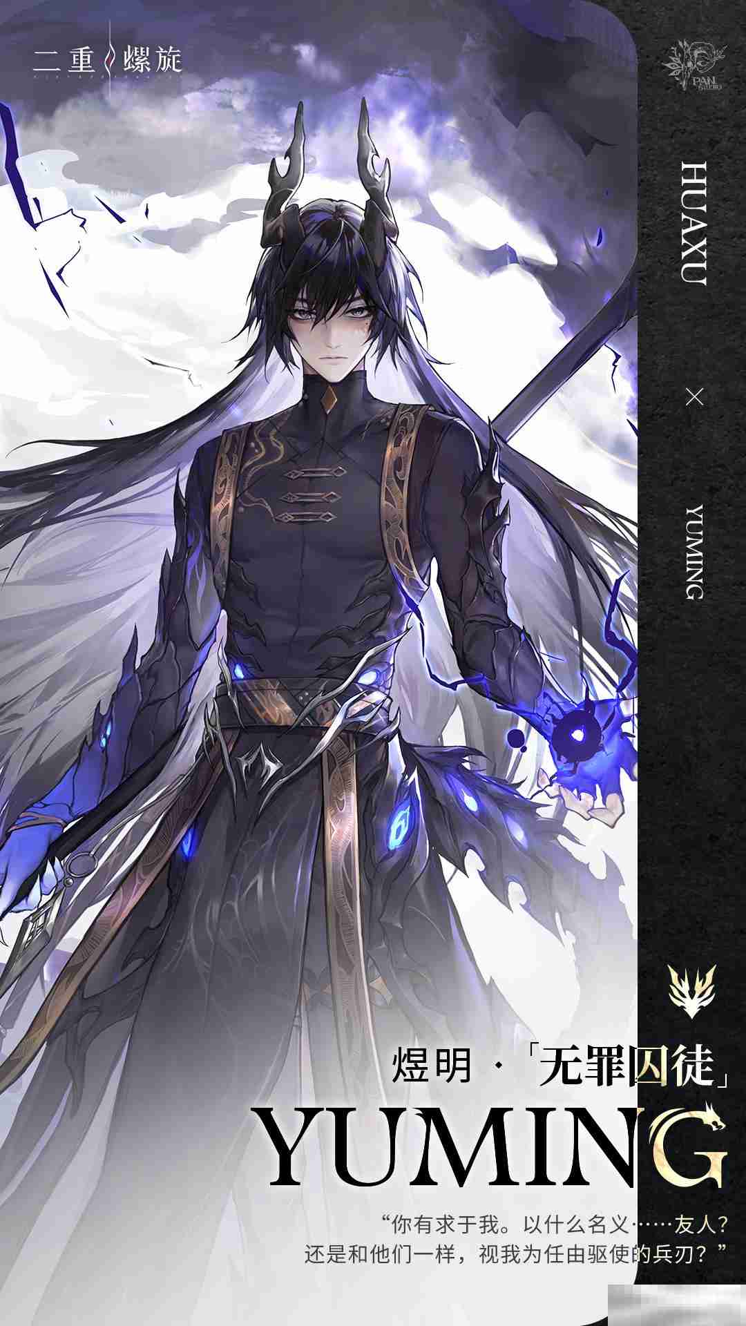 《二重螺旋》煜明角色档案