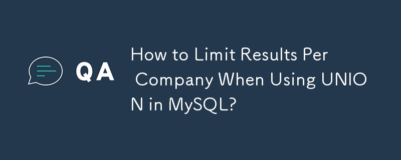 MySQL で UNION を使用するときに会社ごとの結果を制限するにはどうすればよいですか?