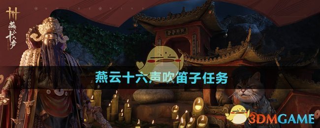 《燕云十六声》吹笛子任务攻略
