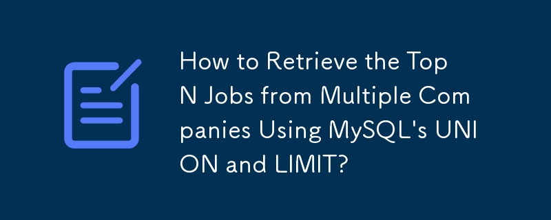 MySQL の UNION と LIMIT を使用して複数の企業から上位 N 件の求人を取得するにはどうすればよいですか?