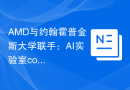 AMD与约翰霍普金斯大学联手：AI实验室copilot自动化科研，成本节约84%！