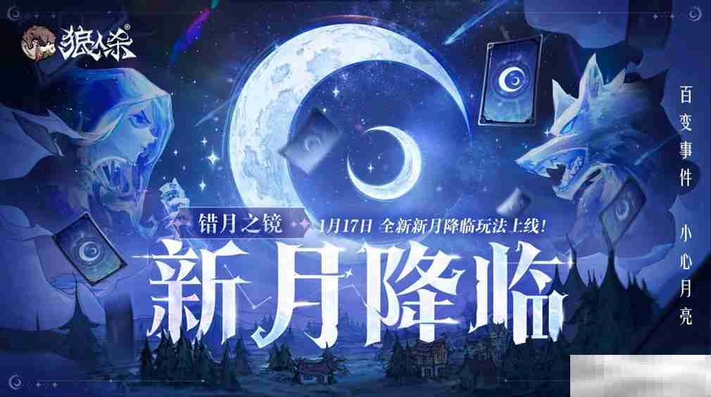 错月之镜,新月降临!狼人杀新月版本即将上线