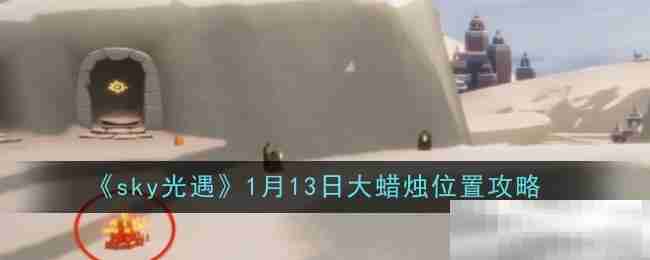 《sky光遇》1月13日大蜡烛位置攻略