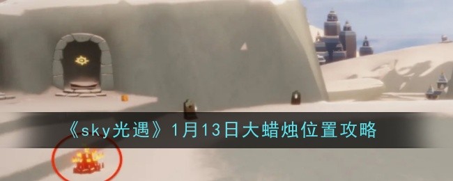 《sky光遇》1月13日大蜡烛位置攻略