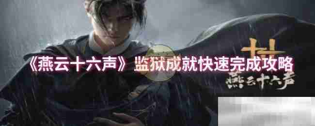 《燕云十六声》监狱成就快速完成攻略