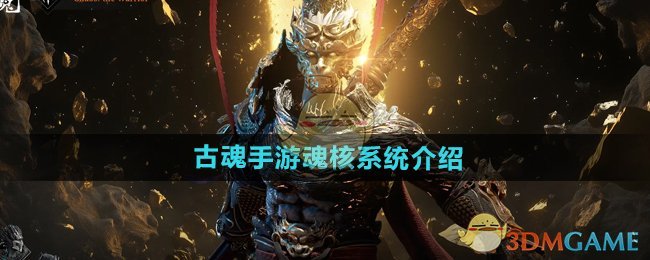 《古魂手游》魂核系统介绍