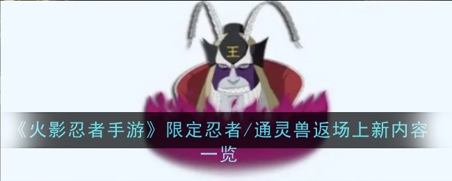 《火影忍者手游》限定忍者/通灵兽返场上新内容一览
