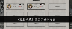 《鬼谷八荒》改名字操作方法