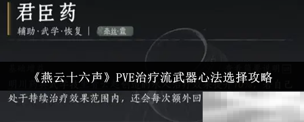 《燕云十六声》PVE治疗流武器心法选择攻略