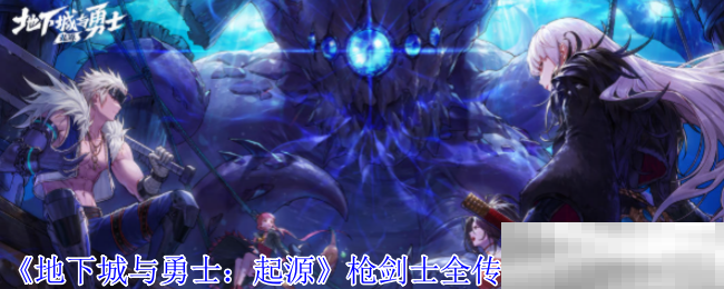 《地下城与勇士：起源》枪剑士全传世武器属性一览