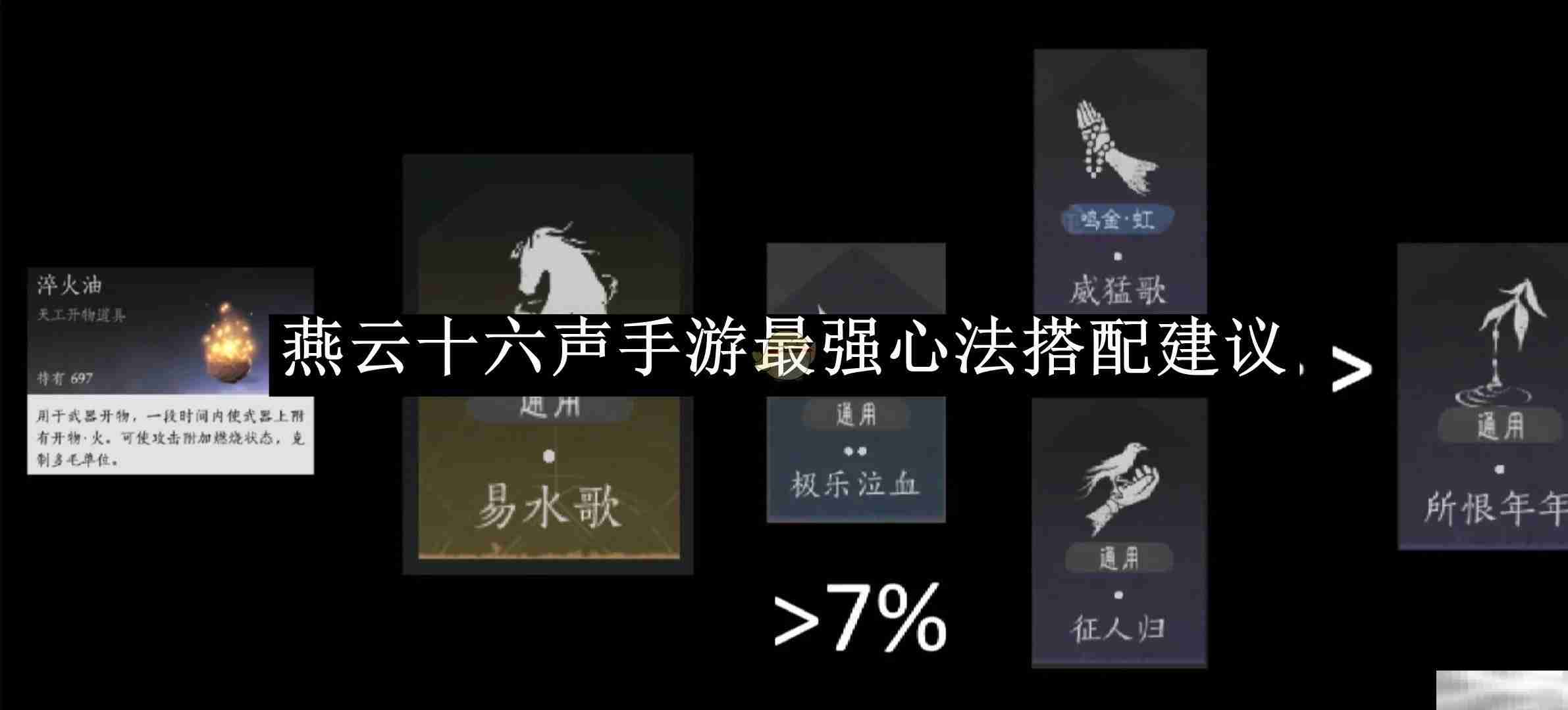 《燕云十六声》手游最强心法搭配建议