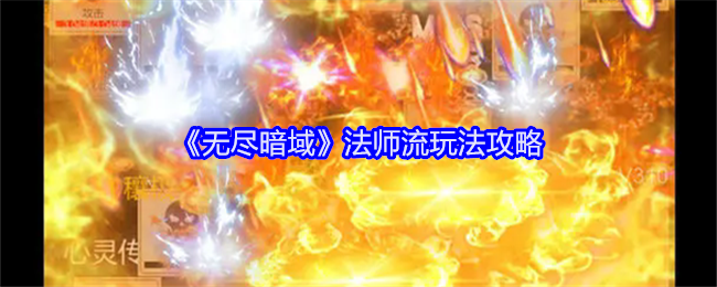 《无尽暗域》法师流玩法攻略