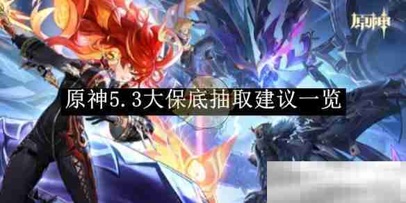 《原神》5.3大保底抽取建议一览