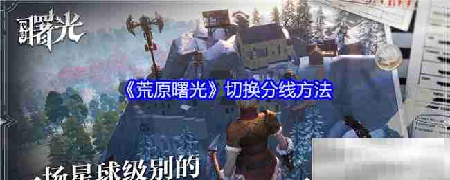 《荒原曙光》切换分线方法