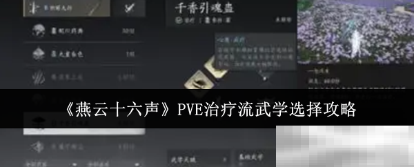 《燕云十六声》PVE治疗流武学选择攻略