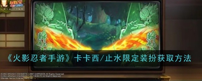 《火影忍者手游》卡卡西/止水限定装扮获取方法