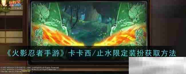 《火影忍者手游》卡卡西/止水限定装扮获取方法