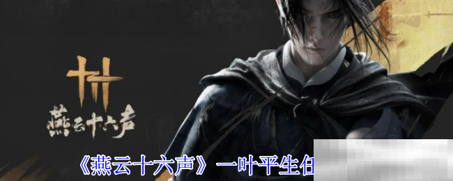 《燕云十六声》一叶平生任务攻略