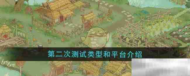 《桃源记2》第二次测试类型和平台介绍