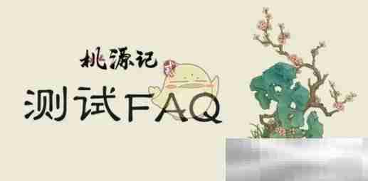 《桃源记2》第二次测试类型和平台介绍