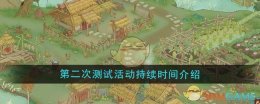 《桃源记2》第二次测试活动持续时间介绍