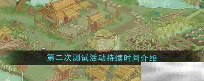 《桃源记2》第二次测试活动持续时间介绍