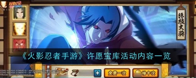 《火影忍者手游》许愿宝库活动内容一览