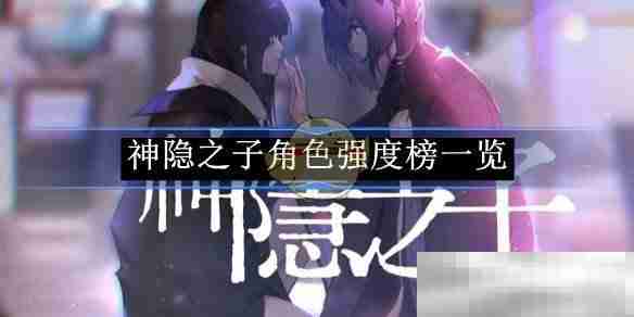 《神隐之子》角色强度榜一览