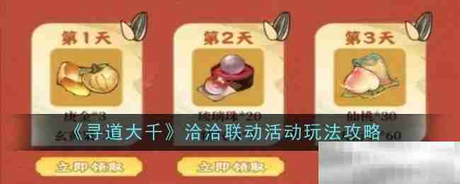 《寻道大千》洽洽联动活动玩法攻略