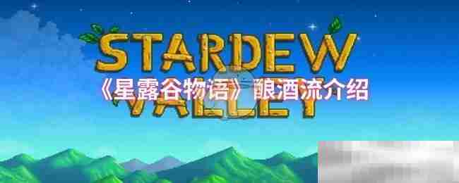 《星露谷物语》酿酒流介绍