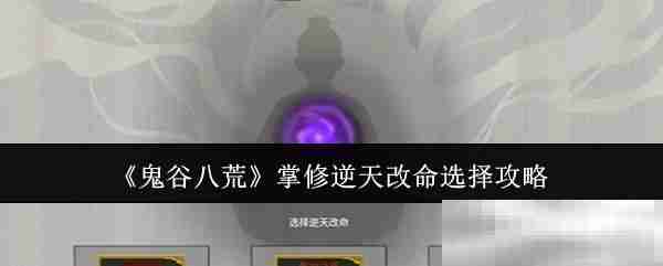 《鬼谷八荒》掌修逆天改命选择攻略