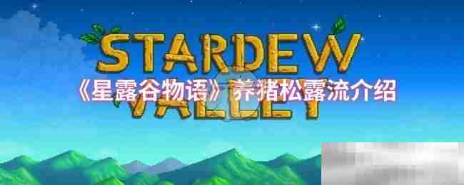 《星露谷物语》养猪松露流介绍