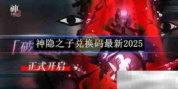 《神隐之子》兑换码最新2025