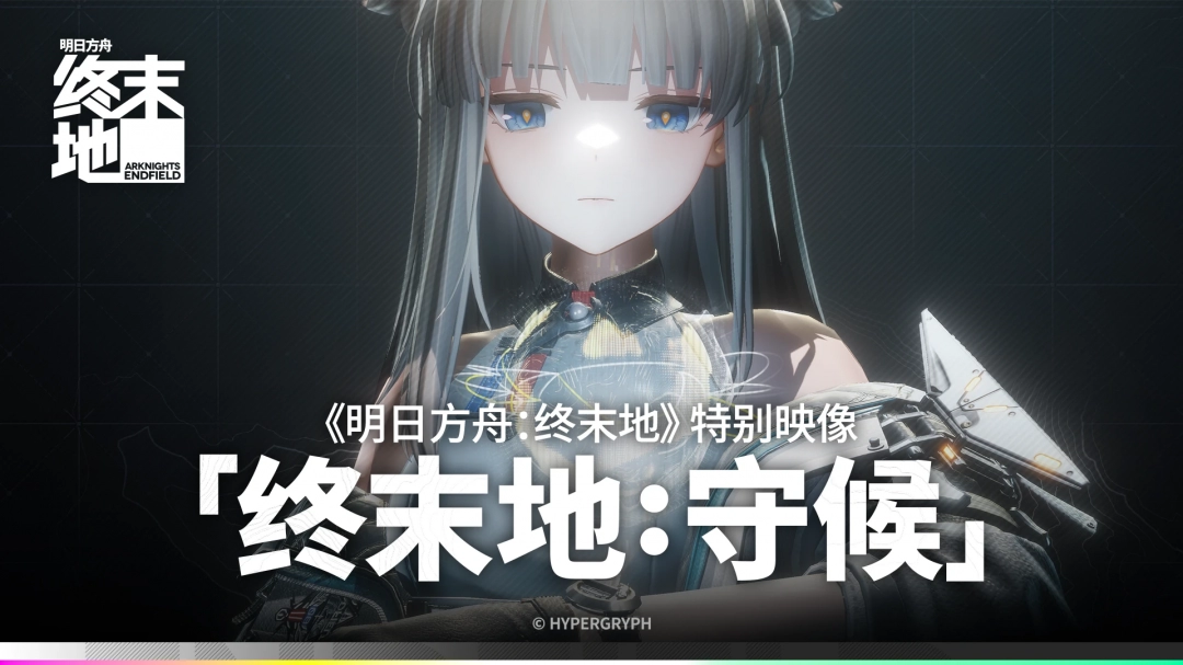 《明日方舟:终末地》发布特别映像短片“终末地:守候”