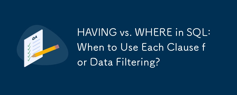 SQL 中的 HAVING 與 WHERE：何時使用每個子句進行資料過濾？