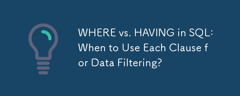 SQL 中的 WHERE 與 HAVING：何時使用每個子句進行資料過濾？