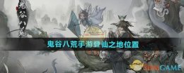 《鬼谷八荒手游》登仙之地位置