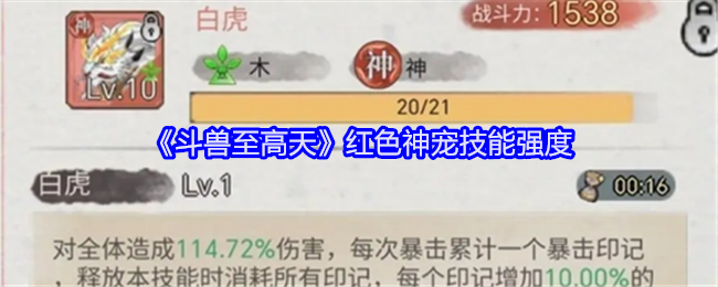 《斗兽至高天》红色神宠技能强度
